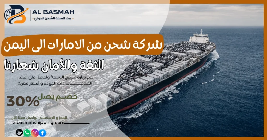 شركة شحن من الامارات الى اليمن