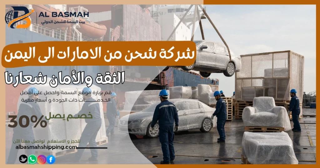 شركة شحن من الامارات الى اليمن