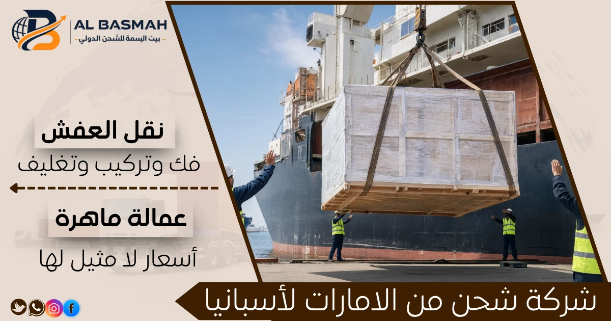 شركة شحن من الامارات لأسبانيا