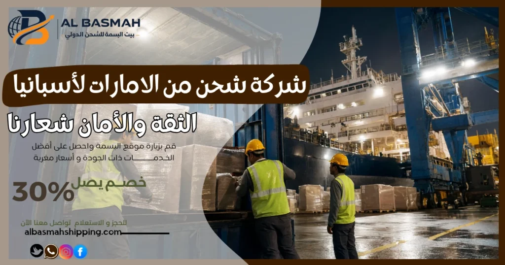 شركة شحن من الامارات لأسبانيا