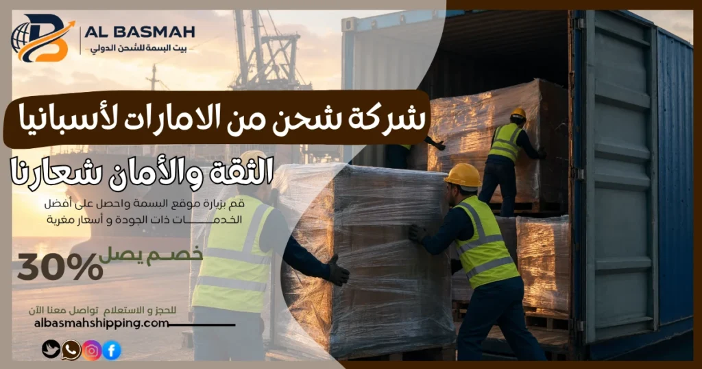 شركة شحن من الامارات لأسبانيا