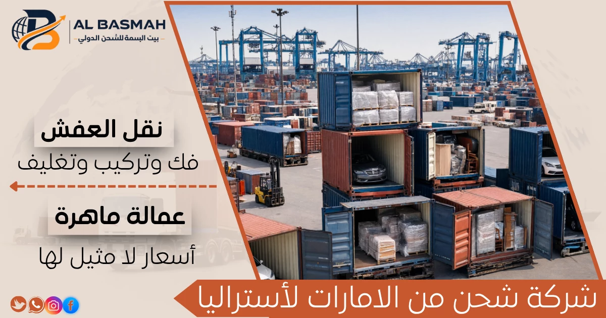 شركة شحن من الامارات لأستراليا