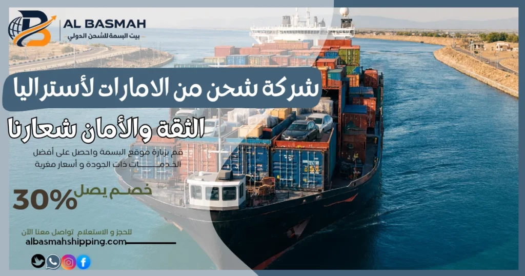 شركة شحن من الامارات لأستراليا