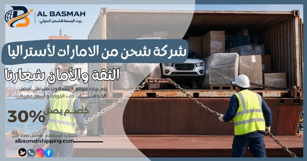 شركة شحن من الامارات لأستراليا