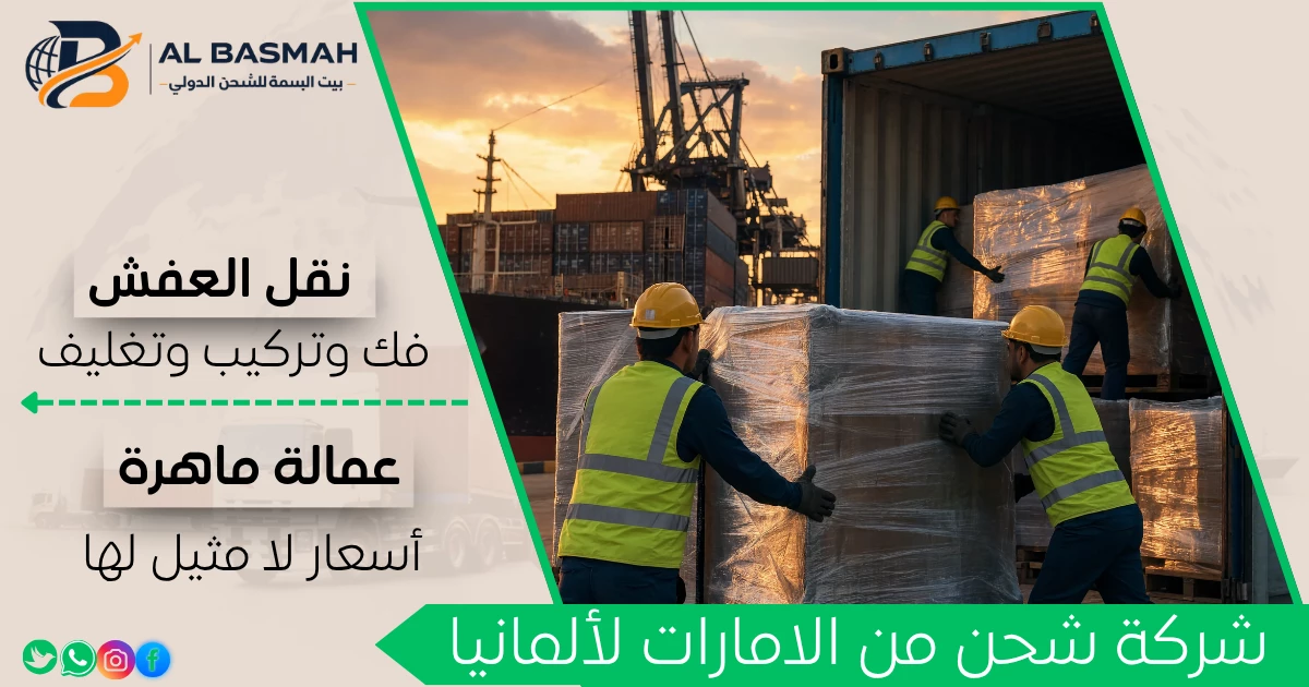 شركة شحن من الامارات لألمانيا