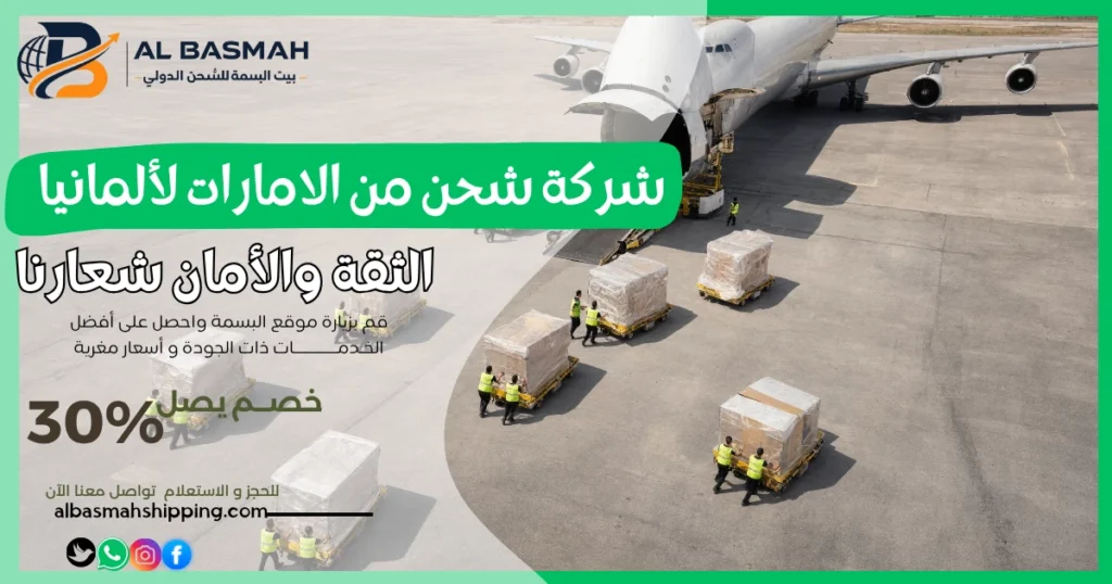 شركة شحن من الامارات لألمانيا