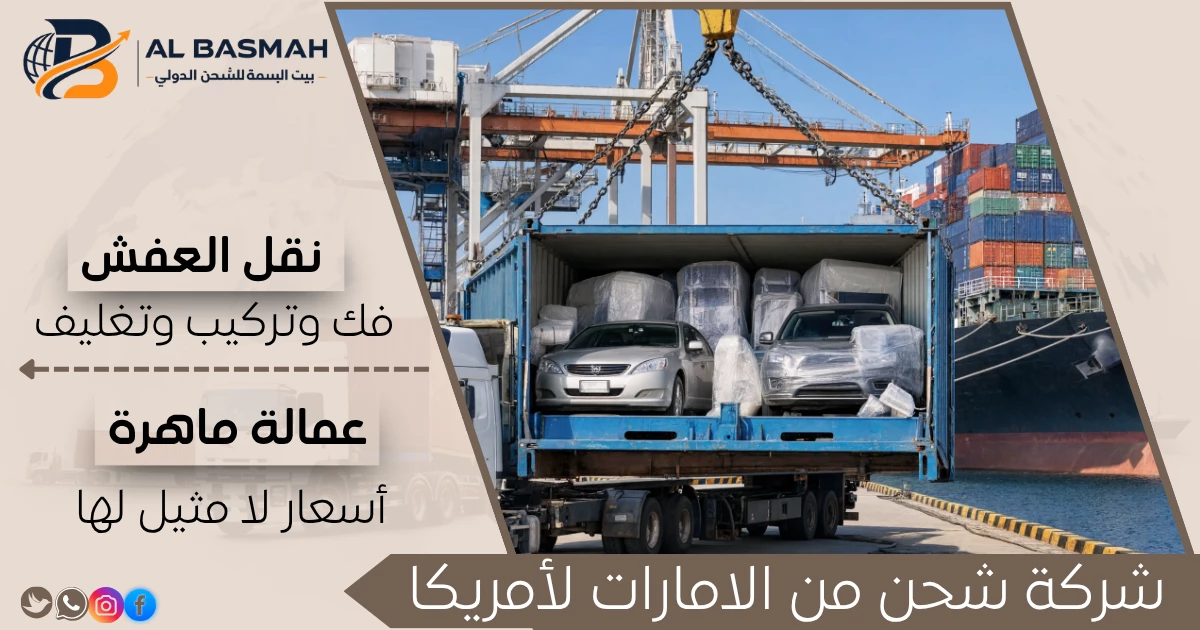 شركة شحن من الامارات لأمريكا