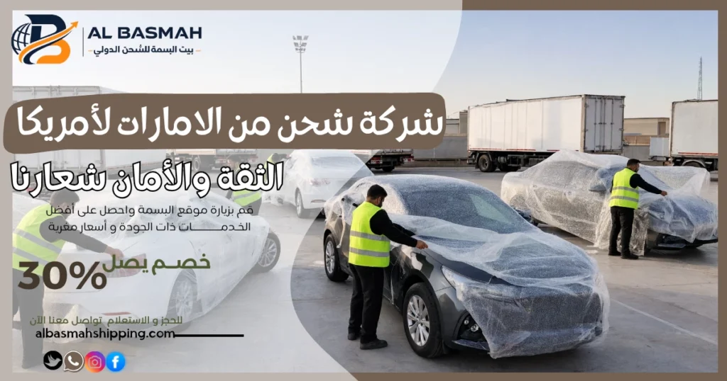 شركة شحن من الامارات لأمريكا
