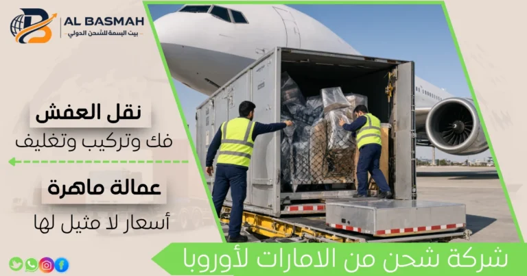 شركة شحن من الامارات لأوروبا