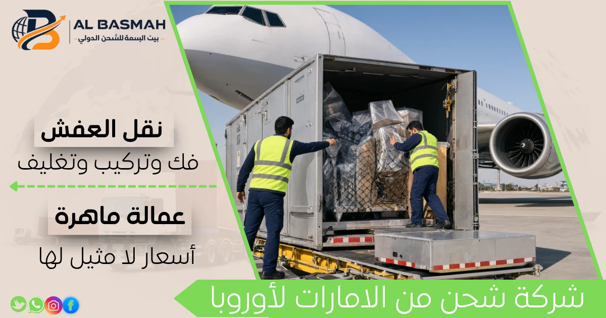 شركة شحن من الامارات لأوروبا