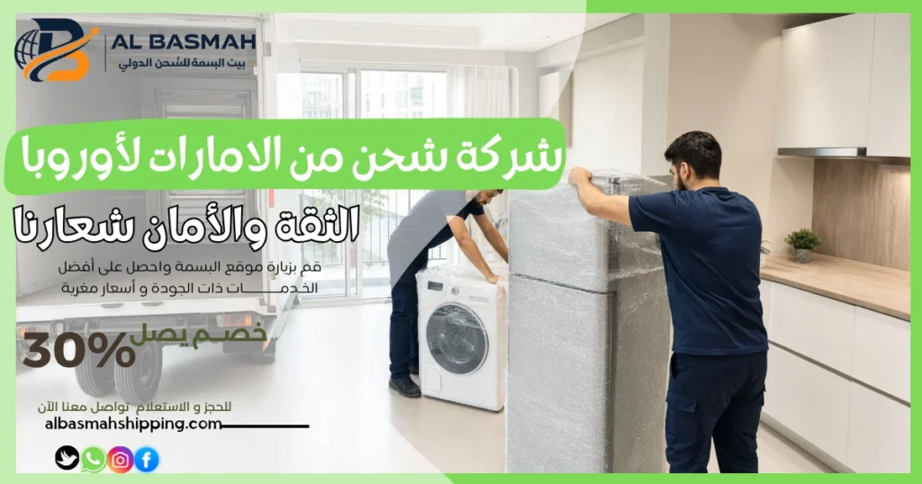 شركة شحن من الامارات لأوروبا