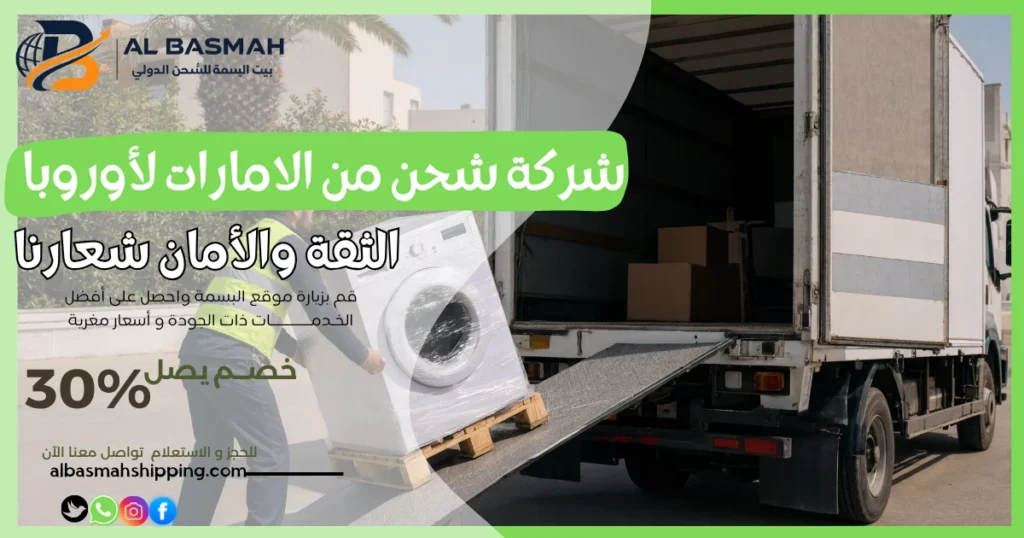 شركة شحن من الامارات لأوروبا
