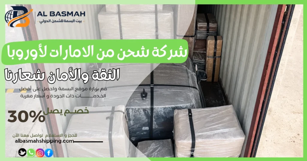 شركة شحن من الامارات لأوروبا