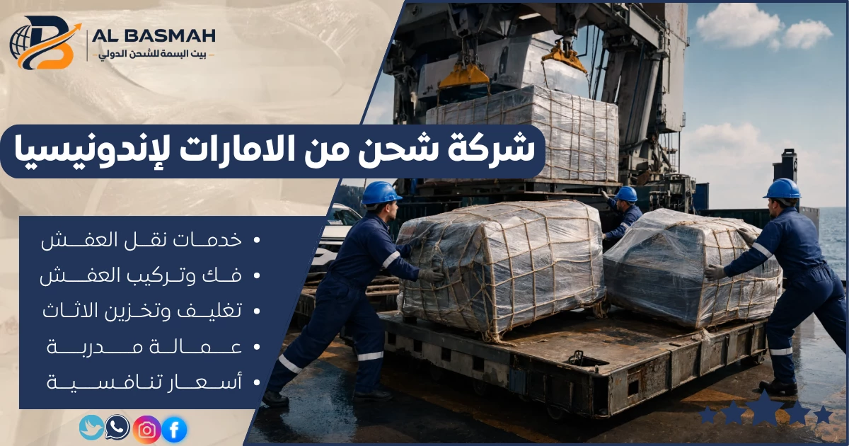 شركة شحن من الامارات لإندونيسيا