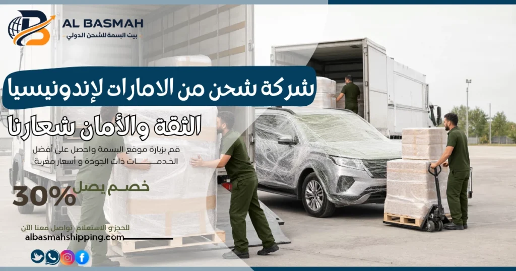 شركة شحن من الامارات لإندونيسيا 