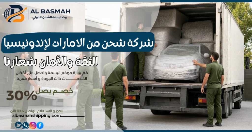 شركة شحن من الامارات لإندونيسيا 