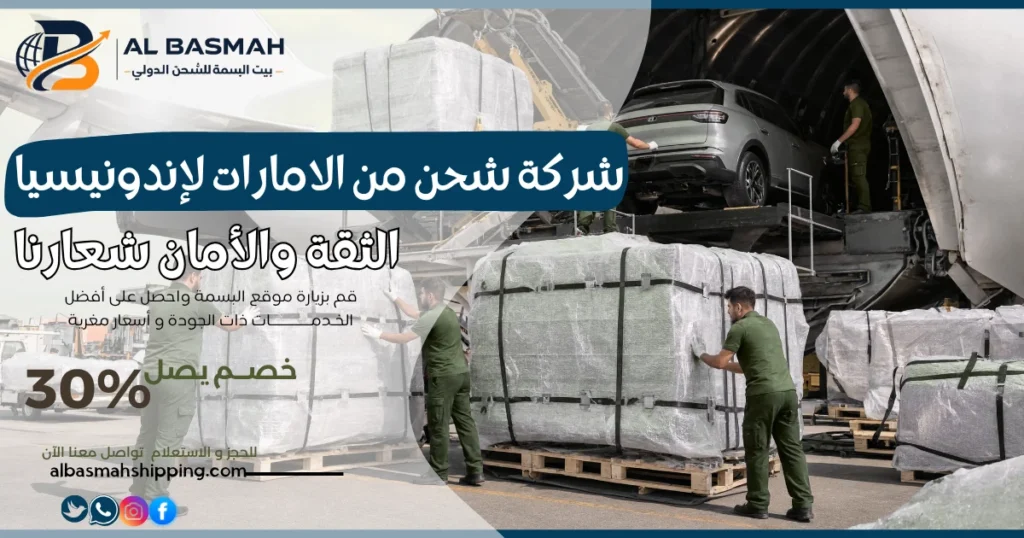 شركة شحن من الامارات لإندونيسيا 