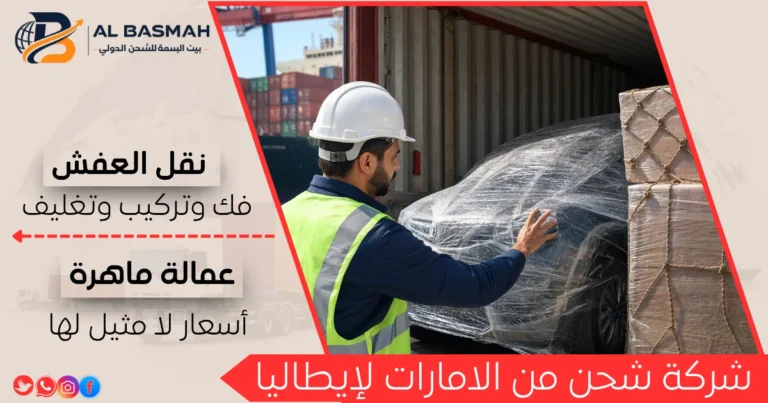 شركة شحن من الامارات لإيطاليا