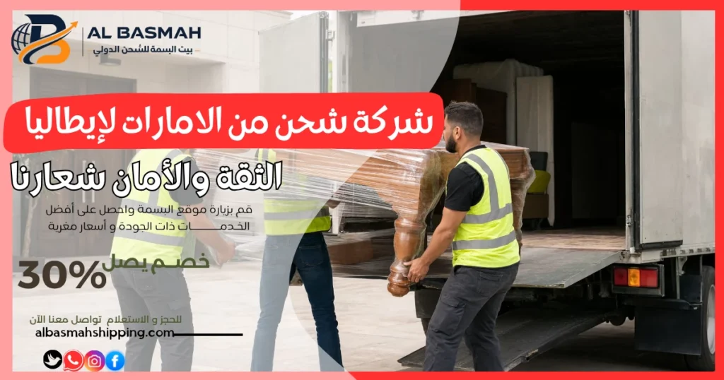 شركة شحن من الامارات لإيطاليا
