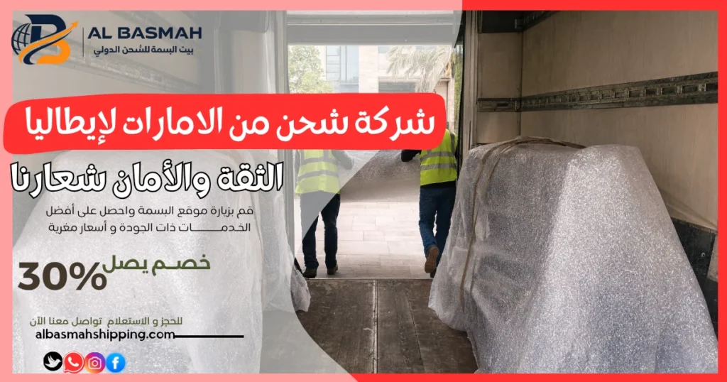 شركة شحن من الامارات لإيطاليا