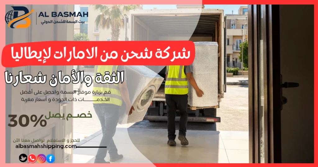 شركة شحن من الامارات لإيطاليا