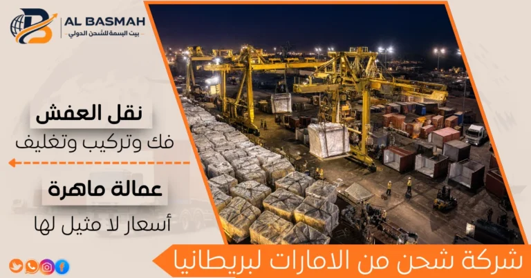 شركة شحن من الامارات لبريطانيا