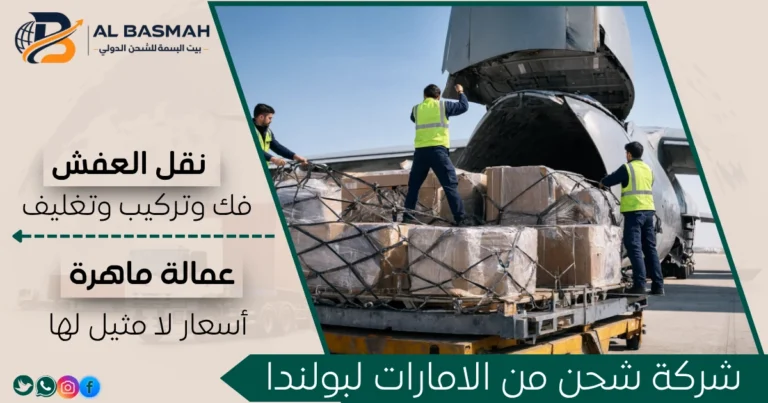 شركة شحن من الامارات لبولندا