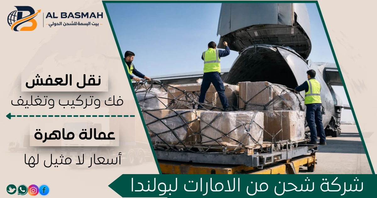 شركة شحن من الامارات لبولندا