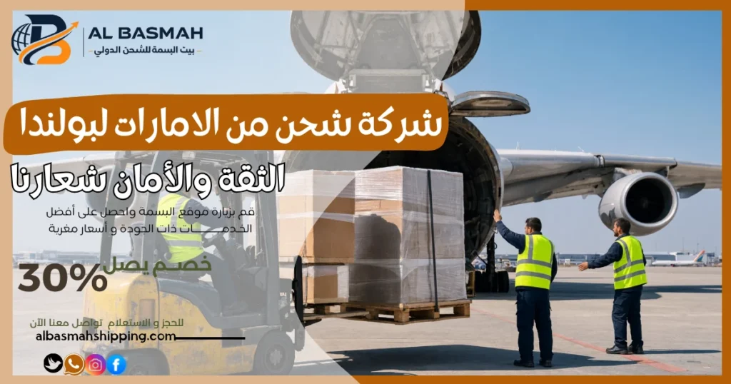 شركة شحن من الامارات لبولندا