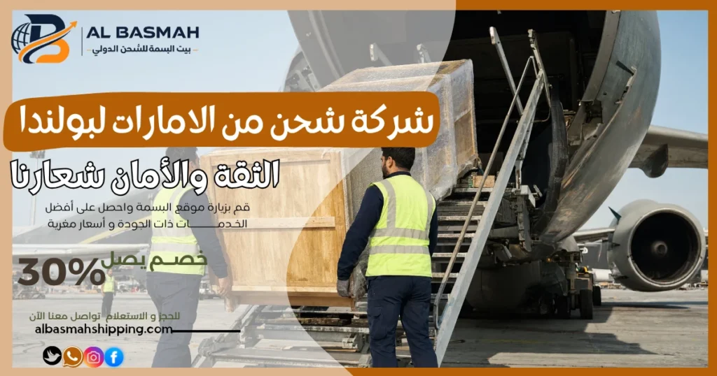 شركة شحن من الامارات لبولندا