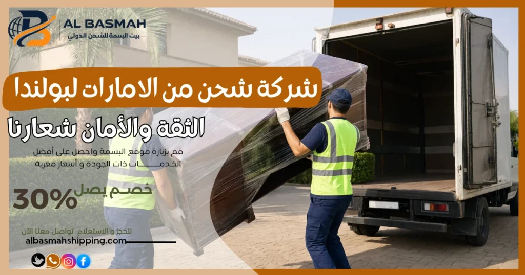 شركة شحن من الامارات لبولندا