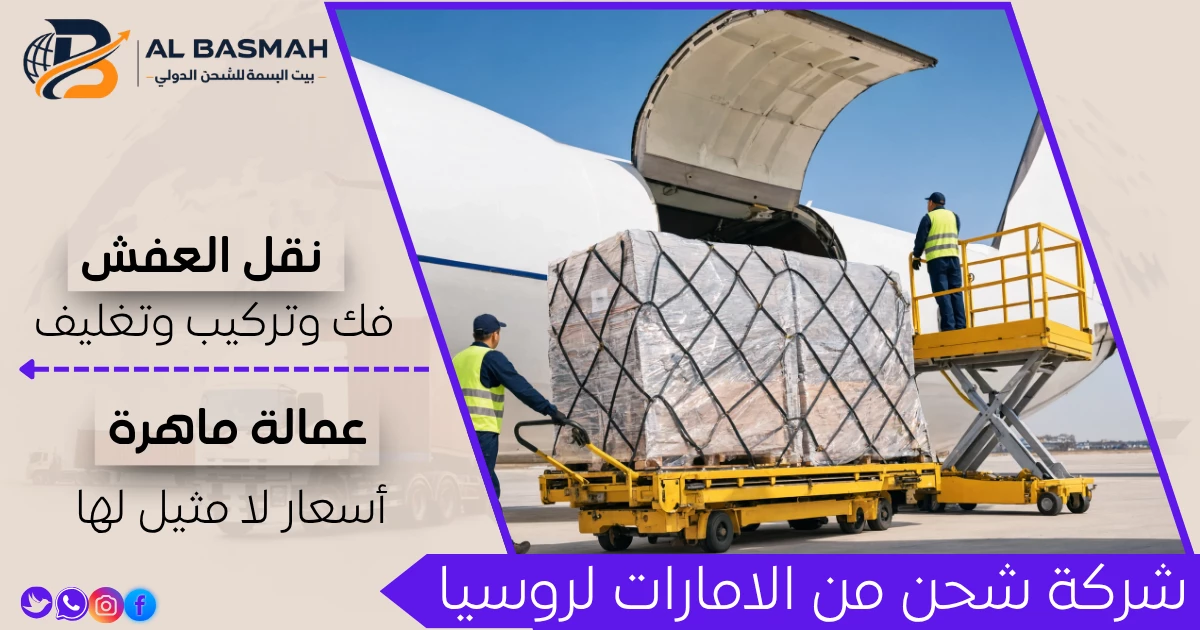 شركة شحن من الامارات لروسيا