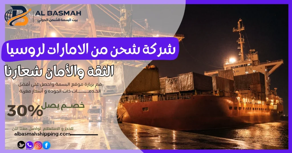 شركة شحن من الامارات لروسيا