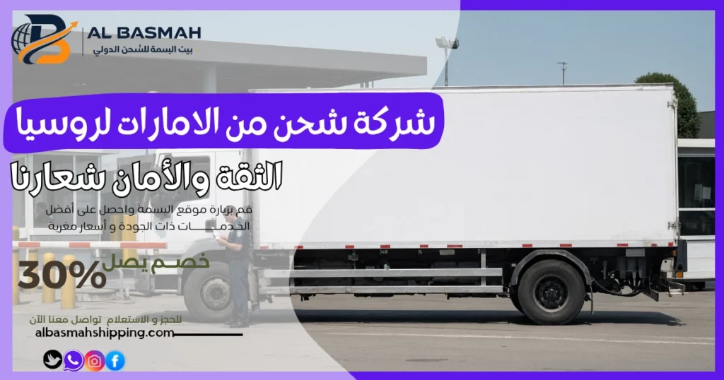 شركة شحن من الامارات لروسيا