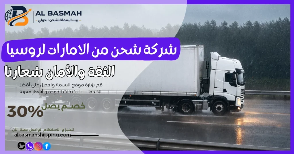شركة شحن من الامارات لروسيا