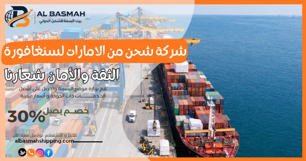 شركة شحن من الامارات لسنغافورة