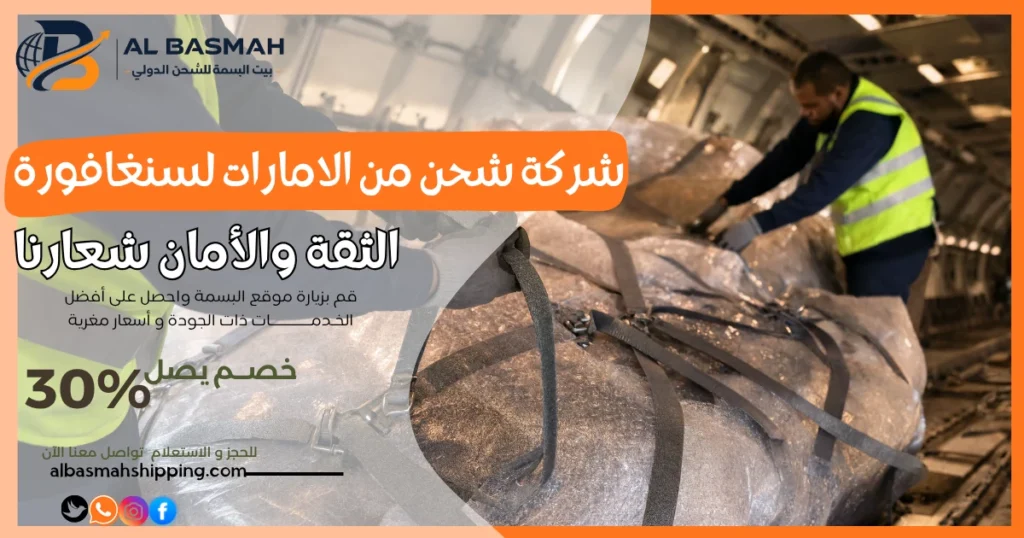 شركة شحن من الامارات لسنغافورة