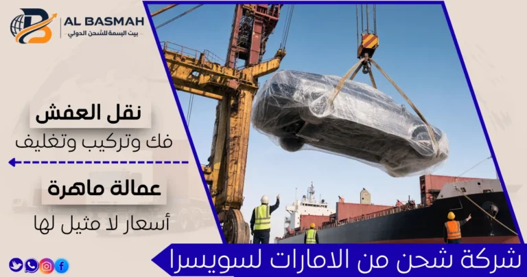 شركة شحن من الامارات لسويسرا