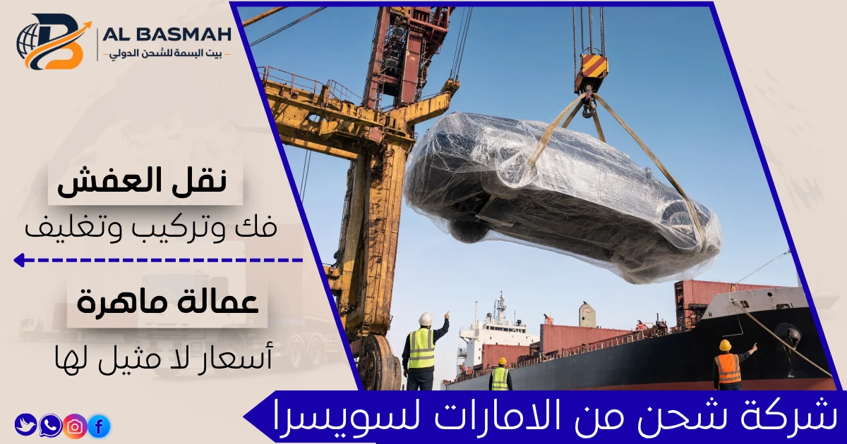 شركة شحن من الامارات لسويسرا