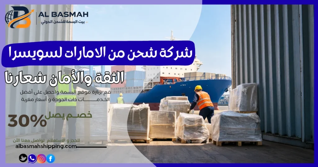 شركة شحن من الامارات لسويسرا