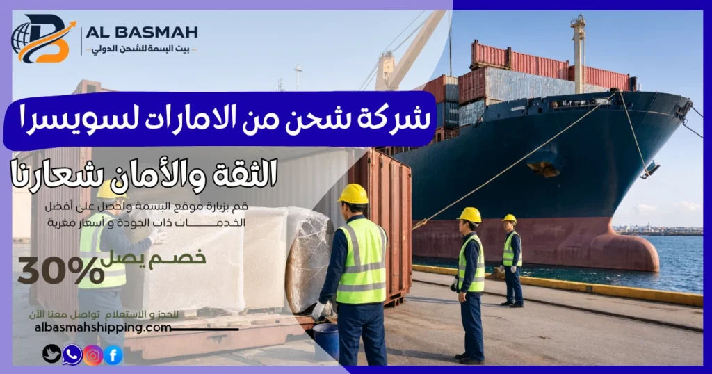 شركة شحن من الامارات لسويسرا
