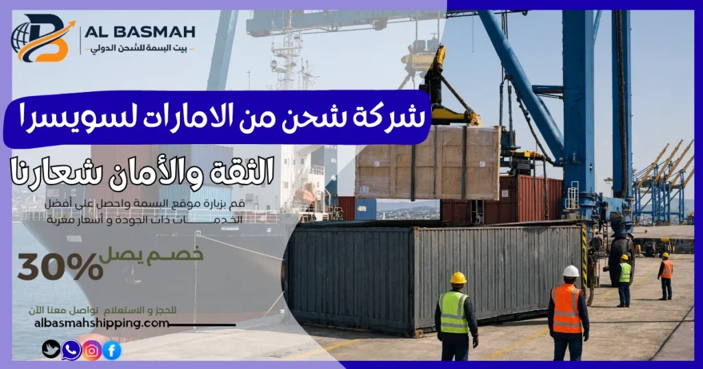 شركة شحن من الامارات لسويسرا