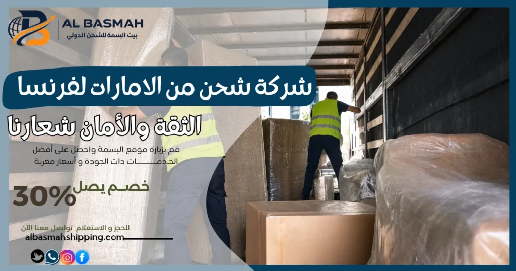 شركة شحن من الامارات لفرنسا