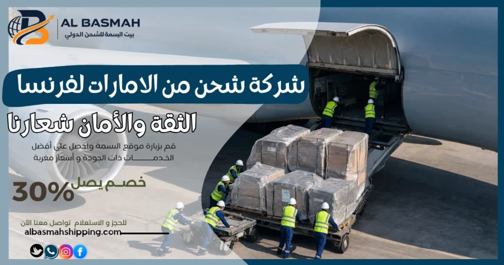 شركة شحن من الامارات لفرنسا