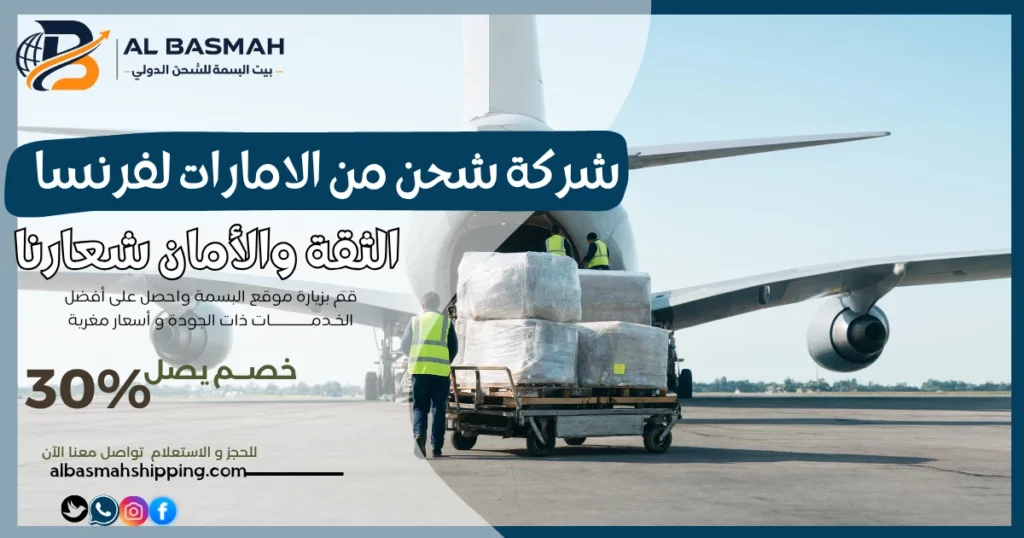 شركة شحن من الامارات لفرنسا