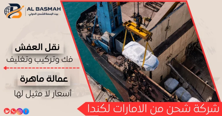 شركة شحن من الامارات لكندا