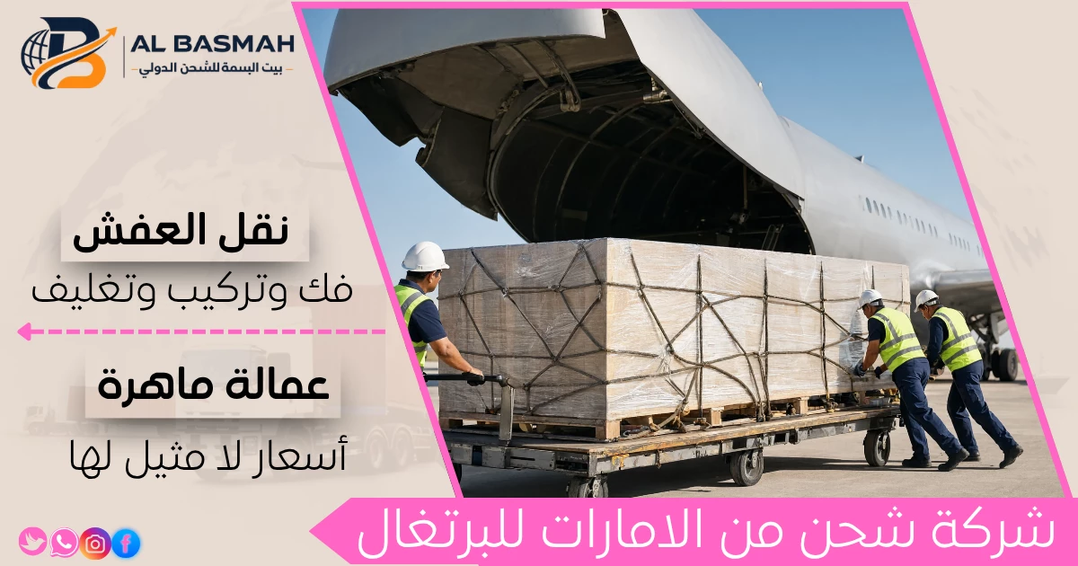 شركة شحن من الامارات للبرتغال