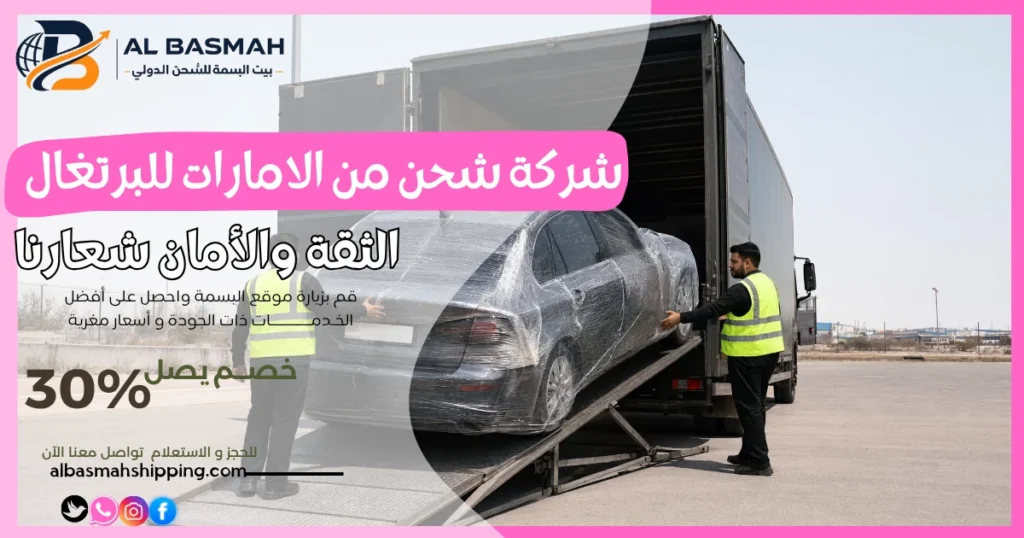 شركة شحن من الامارات للبرتغال