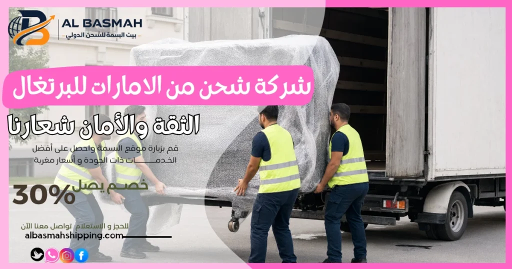 شركة شحن من الامارات للبرتغال