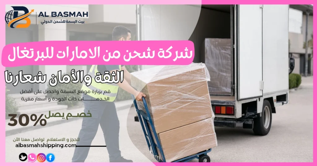 شركة شحن من الامارات للبرتغال